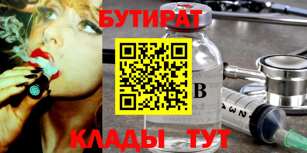 БУТИРАТ  Бутират Butirat  Вход с VPN  Ставрополь 