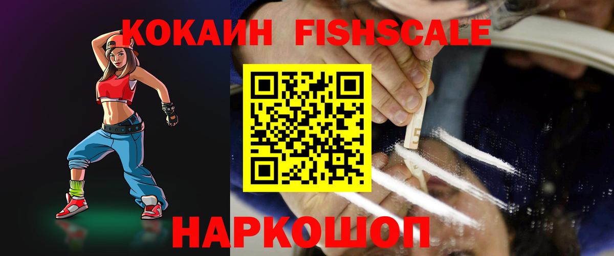 Кокаин FishScale Ставрополь